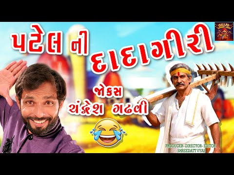 પટેલની દાદાગીરી 🔥 Gujarati Jokes By Chandresh Gadhvi