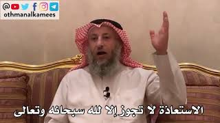 113_الاستعاذة لا تجوز إلا لله سبحانه وتعالى - الأصول الثلاثة - الشيخ الدكتور عثمان الخميس