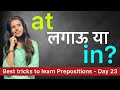 17 Best Tricks To Use Prepositions Correctly On IN AT Concept समझो Day 22