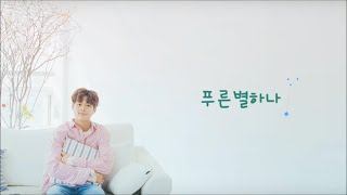 [KARAOKE/THAISUB] YOO SEONHO - 푸른 별 하나 (One Blue Star)