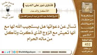 امرأة تسأل هل يستجيب الله دعواتها إذا كانت تعيش مع زوجها الذي لا يصلي ويكسب...؟الشيخ عبدالله الغديان image