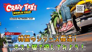 [もうちょっと遊んでみたい]クレイジータクシーワールドツアーテスト版をプレイ
