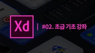 #02.XD 초급 기초 강좌 [Adobe XD]