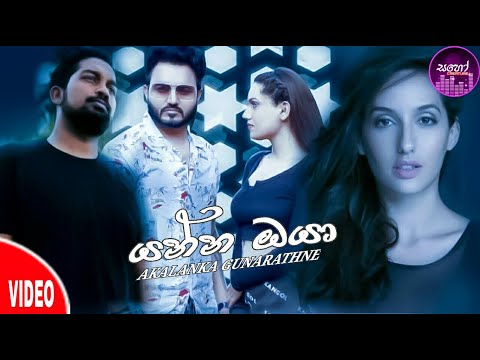 Yanna Oya(යන්න ඔයා) Akalanka Gunarathne_2021 New Song_