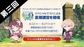 「アトリエ」シリーズ最新作から出題！【アトリエ Q 夏期講習！第3回】8月29日開催の「アトリエ Q」ヒント動画！