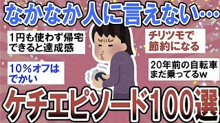 【有益】なかなか人に言えない…節約のためのケチエピソード100選【ガルちゃん】
