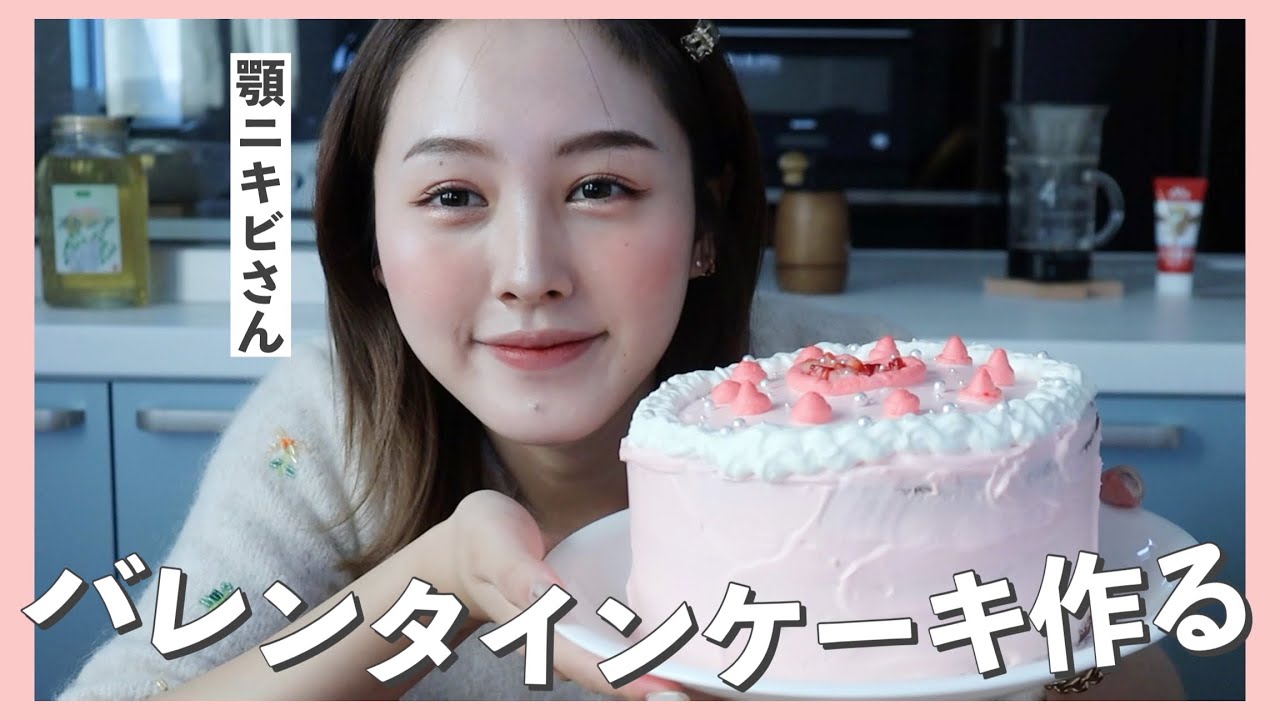 顎ニキビさんのバレンタインケーキ作り