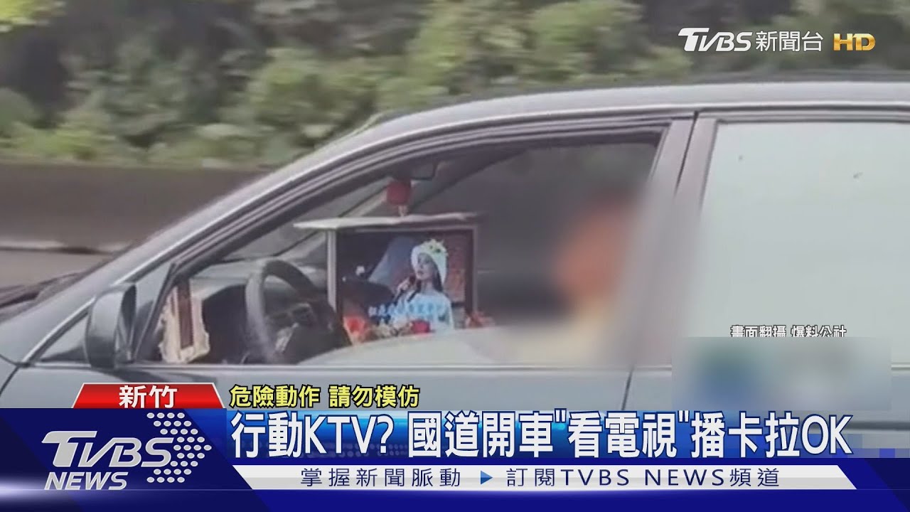行動KTV? 國道開車「看電視」播卡拉OK