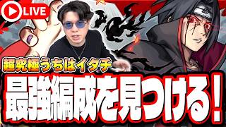 【🔴モンストLIVE】超究極「うちはイタチ」初見攻略!!  最強編成は⁉ 隠れ適正は⁉  みんなで情報交換しましょう!!【ナルトコラボ】