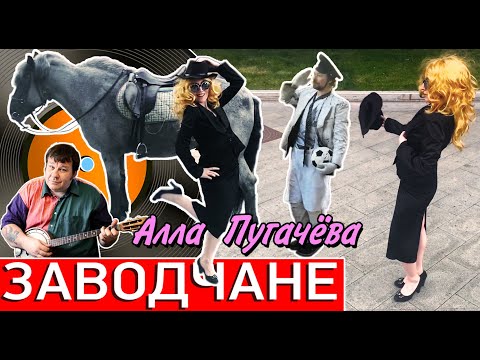 Заводчане - Алла Пугачёва (ПРЕМЬЕРА КЛИПА 2020)