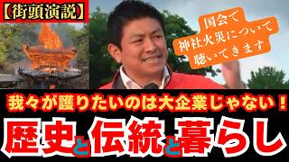 「日本の未来を誰が護る？神谷宗幣が語る『伝統の継承』と真の経済対策」