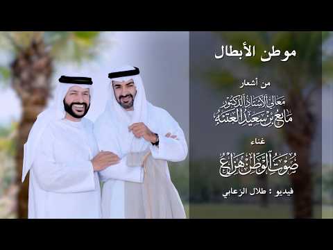 موطن الابطال - هزاع