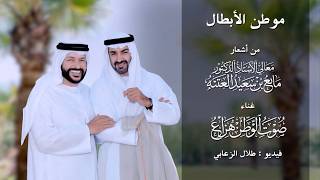 كلمات اغنية موطن الابطال هزاع