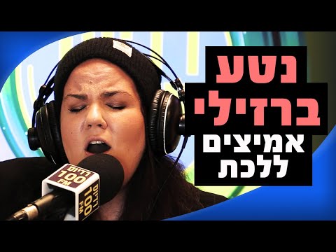 נטע ברזילי - אמיצים ללכת | מושיקו שטרן רדיוס 100FM