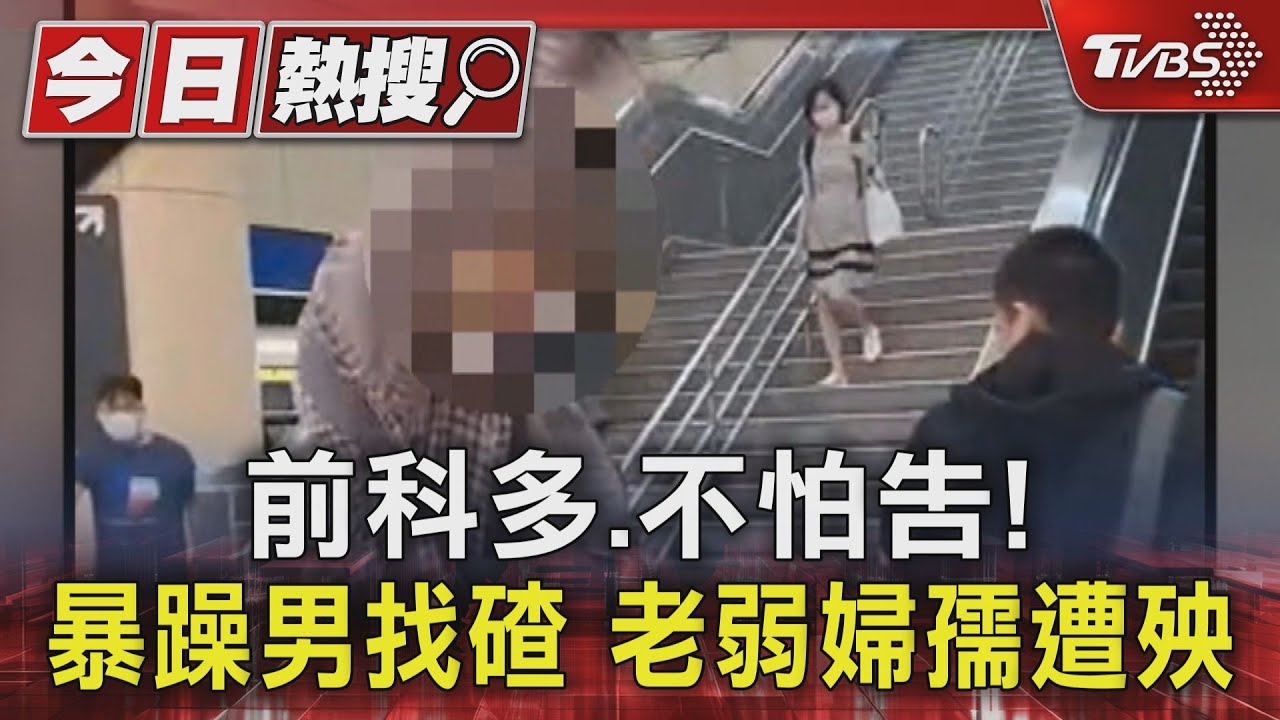 前科多、不怕告!暴躁男找碴 老弱婦孺遭殃