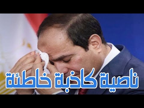 علاقة عبد الفتاح السيسي بالماء