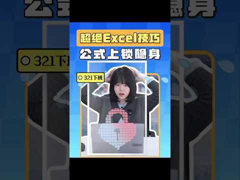 根治手欠，保护成果，1分钟设置公式上锁，避免几小时的返修！ #办公技巧 #Excel #搞笑 #干货