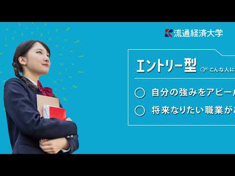 流通経済大学　エントリー型　2025