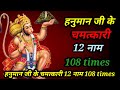 हनुमान जी के चमत्कारी 12 नाम 108 Times