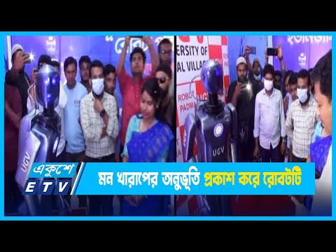 রোবট পদ্মা  হাসি ও বেদনা মন খারাপের অনুভূতি প্রকাশ করে রোবটটি | ETV News
