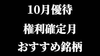 【Vlog】10月権利確定株主優待おすすめ銘柄をご紹介【保有銘柄/投資信託/高配当/株主優待/NISA/資産形成】【ASMR】