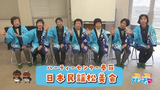 地域伝統の民謡を三味線で披露しよう「日本民謡松美会」ハーティーセンター秦荘