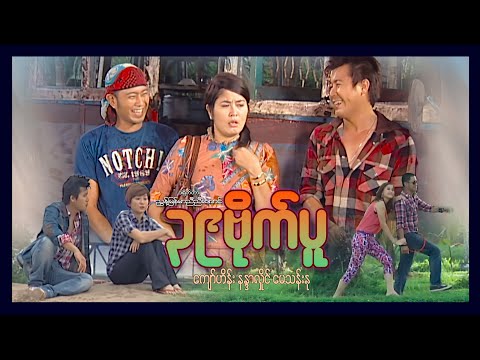 Shwe Sin Oo | 39 Bite Pu | ၃၉ဗိုက်ပူ | Myanmar Movies