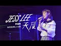 官方MV 李佳薇 Jess Lee 天后 盲目盲目Live版 Queen Official Live MV
