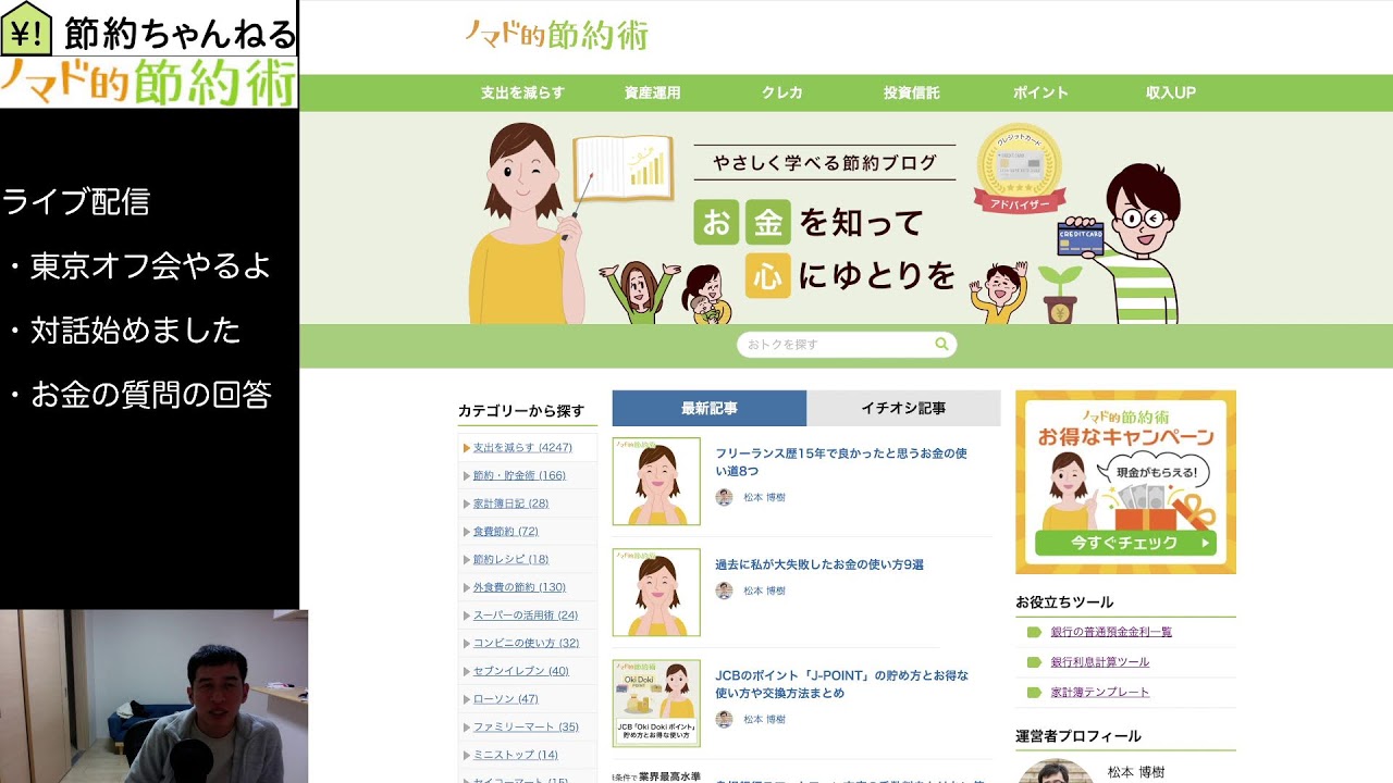 節約ちゃんねるライブ配信20260223 東京でオフ会やる話や質問の回答など