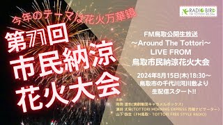 公開生放送 LIVE FROM 第71回市民納涼花火大会(最終メインチャンネル）