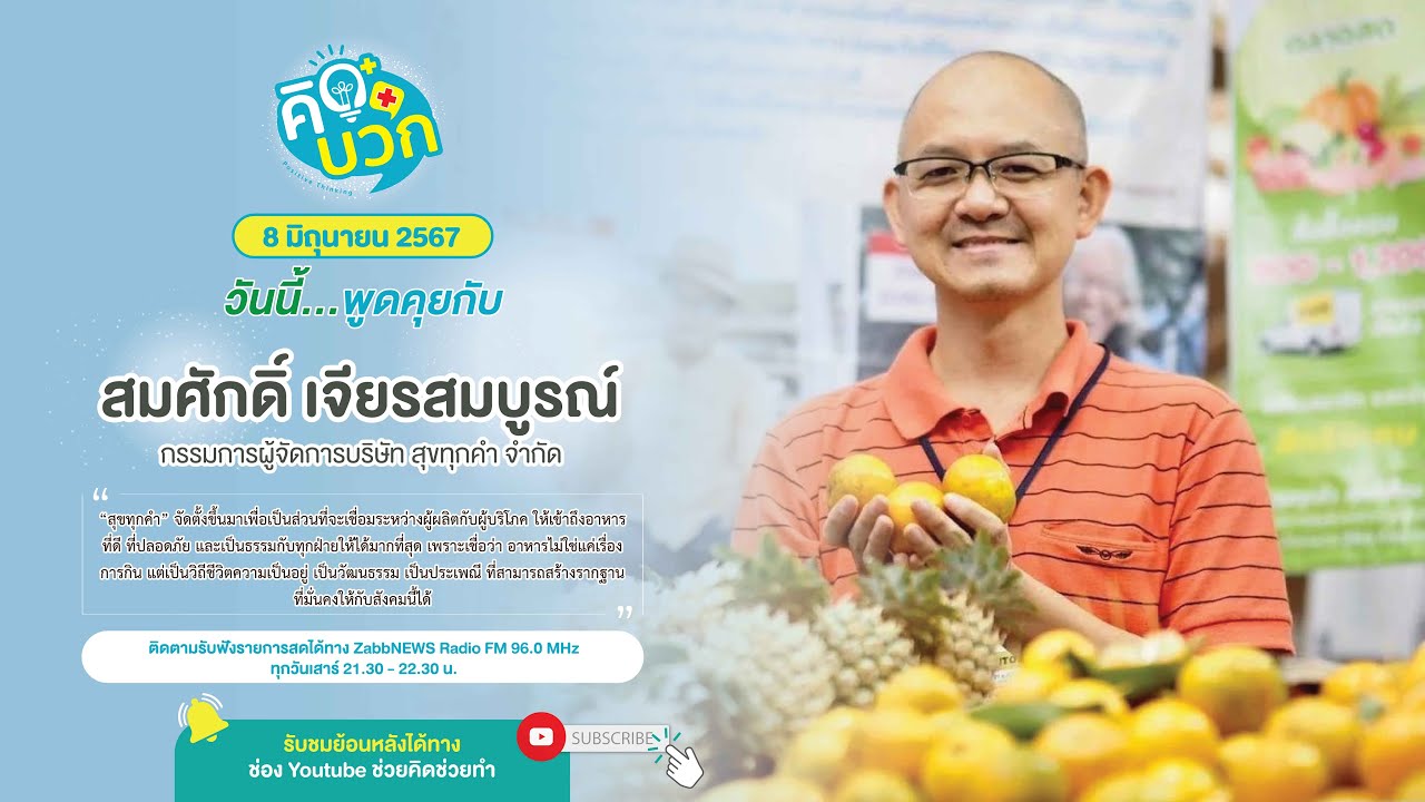 สมศักดิ์ เจียรสมบูรณ์ | คิดบวก