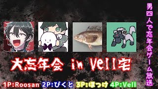 ＴＨＥ 男四人の大忘年会人生ゲーム【二次会会場】