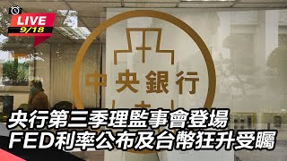 央行第三季理監事會登場　台幣狂升受矚