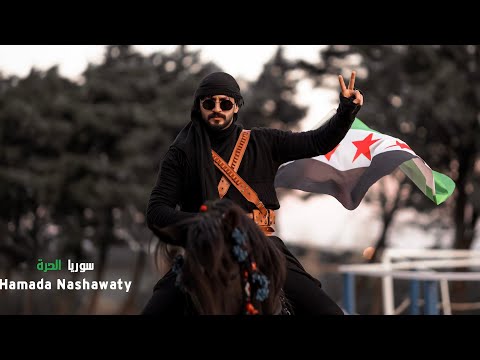 كلمات اغنية سوريا الحرة