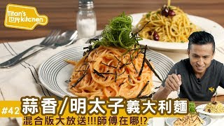 料理123-蒜香/明太子義大利麵