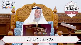 [580] حكم دفن الميت ليلاً - عثمان الخميس