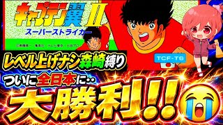 #10【キャプテン翼ⅡFC】21試合目で勝利✌プチ雪崩見つけた✨️あのドイツ戦以上に強いかも…💦レベル上げナシ森崎くん縛りで再び全日本代表に挑む🌟【キャプテン翼3  無言棒読み配信】