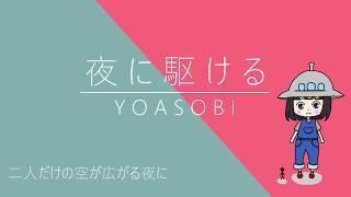 【ワンコーラスだけ歌ってみた】夜に駆ける/YOASOBI covered by はつか