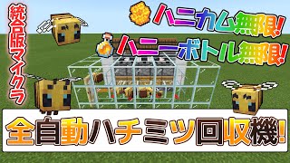 【統合版マイクラ】ハニカム・ハニーボトル両対応！超シンプルな全自動ハチミツ回収機の作り方！【v1.14.60対応】