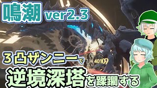 【鳴潮ver2.3】3凸ザンニーなら逆境浸透も余裕だよなあ？【オリキャラ実況】