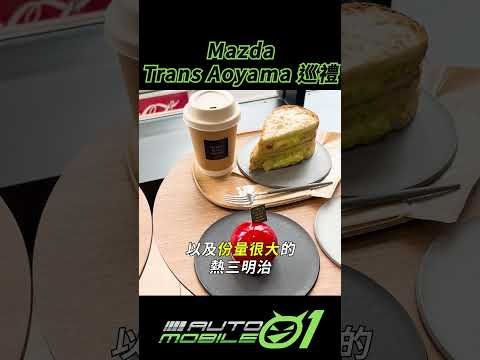 Mazda Trans Aoyama 巡禮 #mazda #japan #aoyama #mobile01