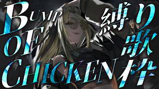 【BUMP縛り歌枠】だいだいだーいすきなBUMPの曲をいっぱい歌う！【虎金妃笑虎】