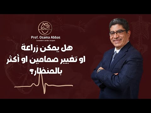 هل يمكن تغيير او زراعة صمامين او اكثر بالمنظار