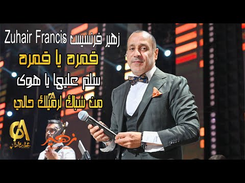 زهير فرنسيس Zuhair Francis  قمره يا قمره سلم عليها يا هوى من شباك لرميلك حالي (غالب عبد الغني)