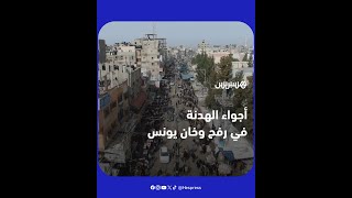 الحركة تعود إلى شوارع رفح وخان يونس المدمرة في اليوم الثاني للهدنة thumbnail