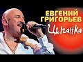 Жека (Евгений Григорьев), Цыганка, БКЗ "Октябрьский".wmv 