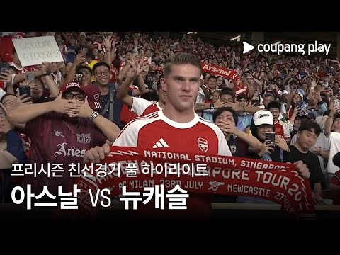 [친선경기] 아스날 vs 뉴캐슬 유나이티드 풀 하이라이트