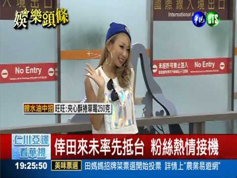 夏日聯合國開唱 大批日星抵台