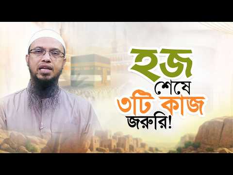 হজের পর হাজীদের ৩টি বিশেষ কাজ করা প্রয়োজন