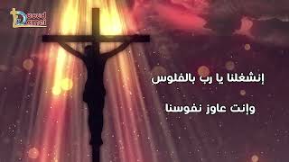 إرحمنا من المشغولية عنك وعن إرادتك - صلاة - أبونا داود لمعي